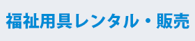 福祉用具レンタル・販売